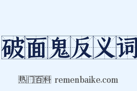 破面鬼反义词是什么意思的图片
